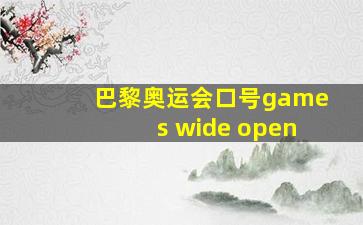 巴黎奥运会口号games wide open